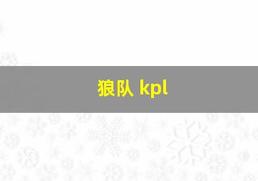 狼队 kpl